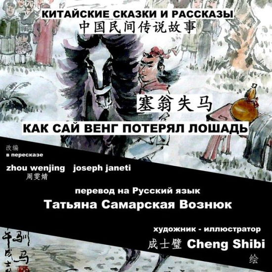 Cover for Zhou Wenjing · China Tales and Stories: Sai Weng Loses a Horse: Chinese-russian Bilingual (Paperback Book) (2015)