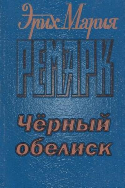 Cover for Erich Maria Remarque · Chernyy Obelisk (Pocketbok) (2015)