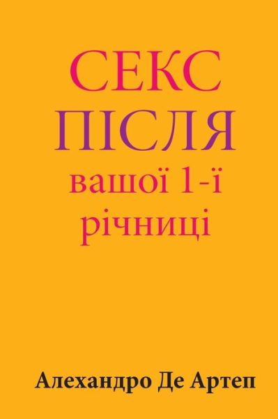 Cover for Alejandro De Artep · Sex After Your 1st Anniversary (Paperback Book) [Ukrainian edition] (2015)