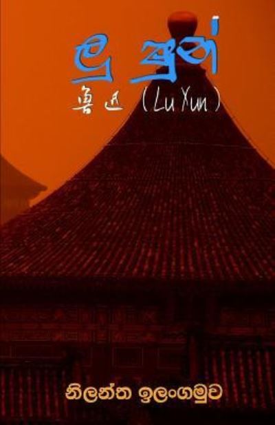 Cover for Nilantha Ilangamuwa · Lu Xun (Paperback Book) (2016)