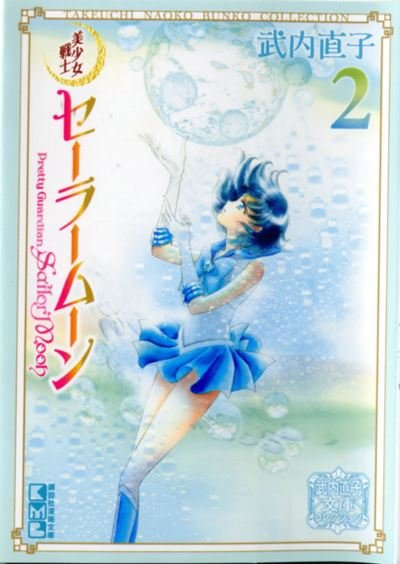 Cover for Naoko Takeuchi · Sailor Moon 2 (Naoko Takeuchi Collection) - Sailor Moon Naoko Takeuchi Collection (Paperback Bog) (2022)