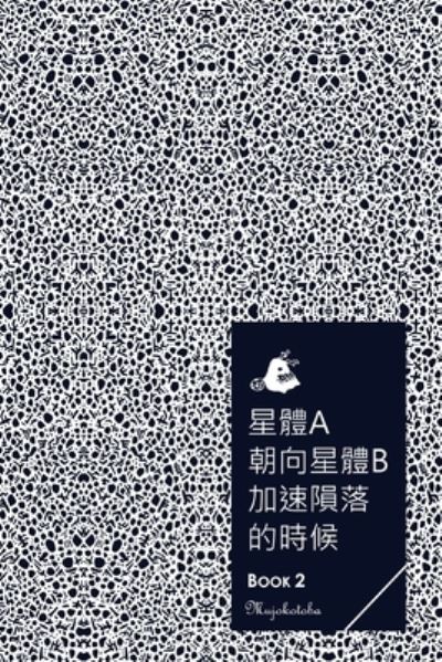 Cover for Mujokotoba · &amp;#26143; &amp;#39636; a&amp;#26397; &amp;#21521; &amp;#26143; &amp;#39636; b&amp;#21152; &amp;#36895; &amp;#38549; &amp;#33853; &amp;#30340; &amp;#26178; &amp;#20505; - BOOK 2 (Taschenbuch) (2023)