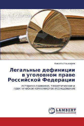 Cover for Nikita Loshkarev · Legal'nye Definitsii V Ugolovnom Prave Rossiyskoy Federatsii: Istoriko-pravovoe, Teoreticheskoe I Prakticheskoe Kompleksnoe Issledovanie (Paperback Book) [Russian edition] (2012)