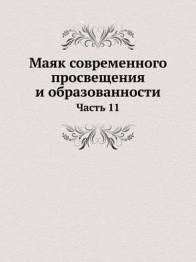 Cover for Kollektiv Avtorov · Mayak Sovremennogo Prosvescheniya I Obrazovannosti Chast 11 (Paperback Book) [Russian edition] (2019)