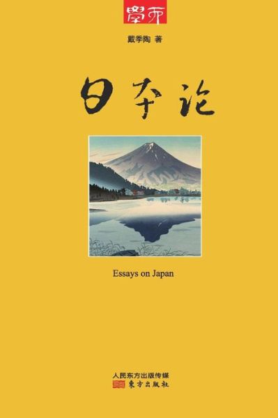 Theory of Japan - Dai Jitao - Books - Cnpie Group Corporation - 9787506070140 - 2014