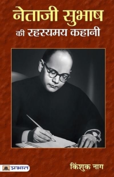 Cover for Kingshuk Nag · Netaji Subhash Ki Rahasyamaya Kahani (Paperback Book) (2021)