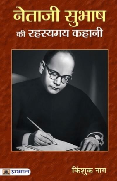 Cover for Kingshuk Nag · Netaji Subhash Ki Rahasyamaya Kahani (Paperback Book) (2021)