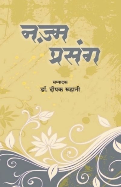 Cover for Deepak Ruhani · Nazm Prsang (Paperback Book) (2019)