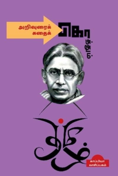 Cover for Kappiya Reading · Arivurai Koththum Kathai Koththum / &amp;#2949; &amp;#2993; &amp;#3007; &amp;#2997; &amp;#3009; &amp;#2992; &amp;#3016; &amp;#2965; &amp;#3021; &amp;#2965; &amp;#3018; &amp;#2980; &amp;#3021; &amp;#2980; &amp;#3009; &amp;#2990; &amp;#3021; &amp;#2965; &amp;#2980; &amp;#3016; &amp;#2965; &amp;#3021; &amp;#2965; &amp;#3018; &amp;#2980; &amp;#3021; &amp;#2980; &amp;#3 (Pocketbok) (2022)