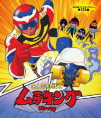 Cover for Tatsunoko Production Kikak · Tondemo Senshi Muteking (MBD) [Japan Import edition] (2022)