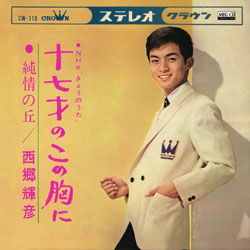 Cover for Saigo Teruhiko · Juunana Sai No Kono Mune Ni (CD)