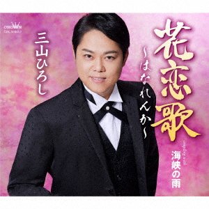 Cover for Hiroshi Miyama · Hanarenka / Kaikyou No Ame (CD) [Japan Import edition] (2022)
