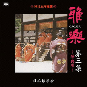 Cover for Nihon Gagakukai · Gagaku Vol.3 -saiten You- (CD) [Japan Import edition] (2012)