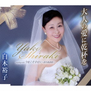 Cover for Shiraki Yuko · Otona No Ai Ni Kanpai Wo/kondo Koso Shiawase Ni-jukunen Kon Sanka- (CD) [Japan Import edition] (2015)