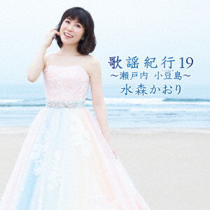 Cover for Mizumori Kaori · Kayou Kikou 19 -setouchi Shodoshima- (CD) [Japan Import edition] (2020)