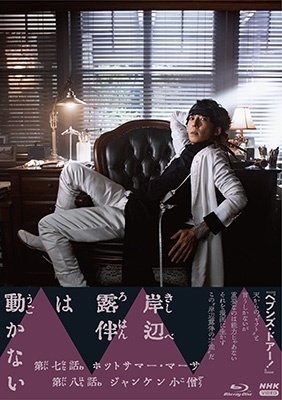 Cover for Takahashi Issei · Thus Spoke Kishibe Rohan 3 (MBD) [Japan Import edition] (2023)