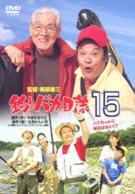 Cover for Nishida Toshiyuki · Tsuribaka Nisshi 15 Hamachan Ni Asu Ha Nai!? (MDVD) [Japan Import edition] (2013)