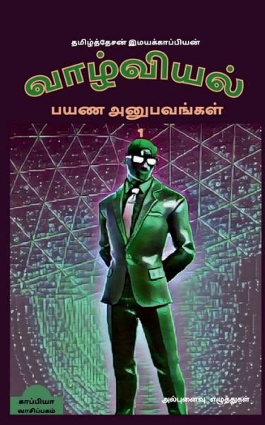 Cover for Tamizhdesan Imayakappiyan · Valviyal Payana Anubavangal (Katturai) /   () (Pocketbok) (2019)