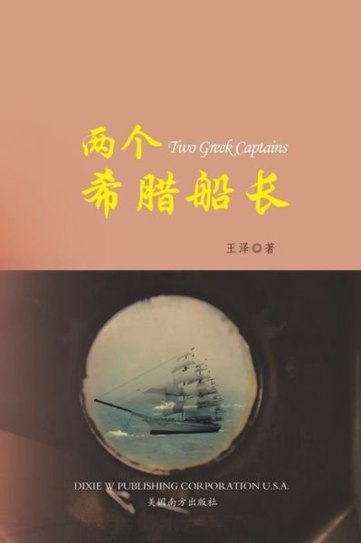 Cover for Ze Wang · ?????? ?Two Greek Captains, Chinese Edition? (Paperback Bog) (2021)