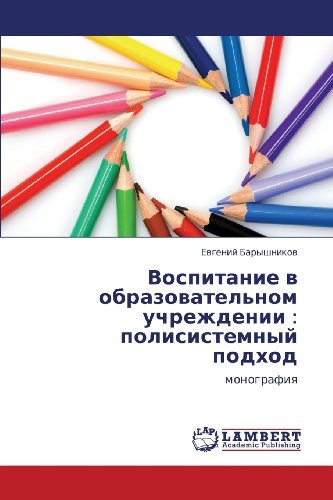 Cover for Evgeniy Baryshnikov · Vospitanie  V Obrazovatel'nom Uchrezhdenii :  Polisistemnyy Podkhod: Monografiya (Paperback Book) [Russian edition] (2012)