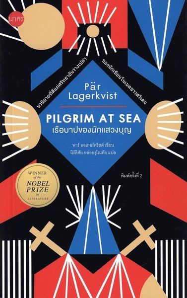 Cover for Pär Lagerkvist · Pilgrim på havet (Thailändska) (Book) (2020)