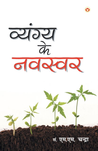 Vyangya Ke Navswar - - Books - Diamond Pocket Books Pvt Ltd - 9789352784141 - January 11, 2017