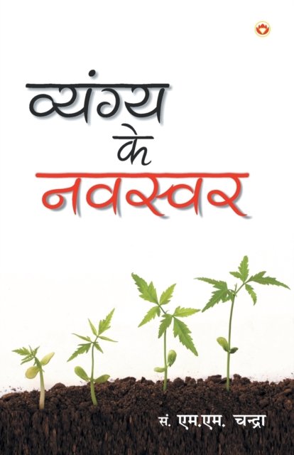 Cover for Vyangya Ke Navswar (Pocketbok) (2017)