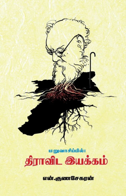 Cover for N Gunasekaran · Maruvasippil Dravida Iyakkam (Paperback Book) (2022)