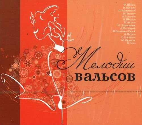 Melodii Valsov - Waltz Melodies - Various Artists - Musik - OLYMPIA - MEZHDUNARODNAYA KNIGA MUSICA - 4607167792142 - 