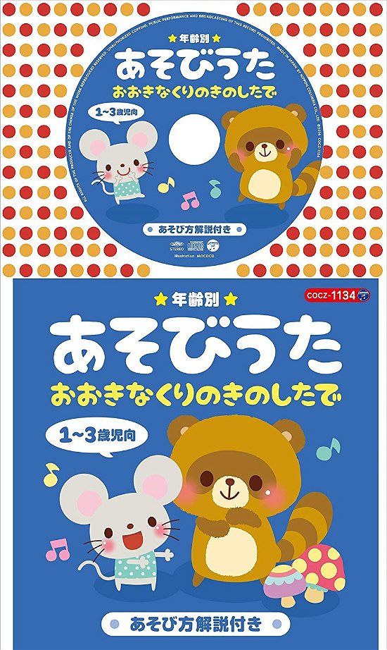 Cover for (Nursery Rhymes / School Son · Nenrei Betsu Asobi Uta Ichi-san Saiji Muke Ookina Kuri No Ki No Shita De (CD) [Japan Import edition] (2014)