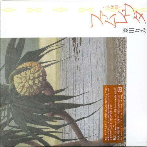 Cover for Rimi Natsukawa · Famreuta -komoriuta- (CD) [Japan Import edition] (2003)