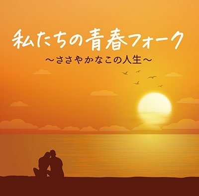 Cover for Watashi Tachi No Seishun Folk -Sasayaka Na Kono Jinsei- (CD) [Japan Import edition] (2022)