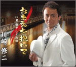 Cover for Kawasaki Shuji · Omae Wo Daite C/w Otoko Ginpei Shigure Tabi (CD) [Japan Import edition] (2011)