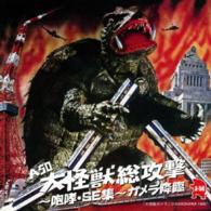 Cover for Tokusatsu · A40 Dai Kaijuu Sou Kougeki-houkou.se Shuu-gamera Kourin (CD) [Japan Import edition] (2015)