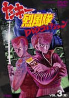 Cover for Motohashi Masahide · Yanki Reppuu Tai DVD Collection Vol.3 (MDVD) [Japan Import edition] (2009)