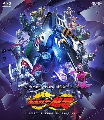 Cover for (Educational Interests) · Masked Rider Ryuki 20th Anniversary Dousoukai Talk Event (MBD) [Japan Import edition] (2023)