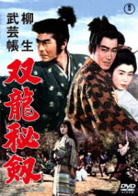 Cover for Mifune Toshirou · Yagyuu Bugei Chou Souryuu Hiken (MDVD) [Japan Import edition] (2020)