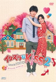 Cover for (Making) · Itazura Na Kiss 2-love in Tokyo Special Making (MDVD) [Japan Import edition] (2016)