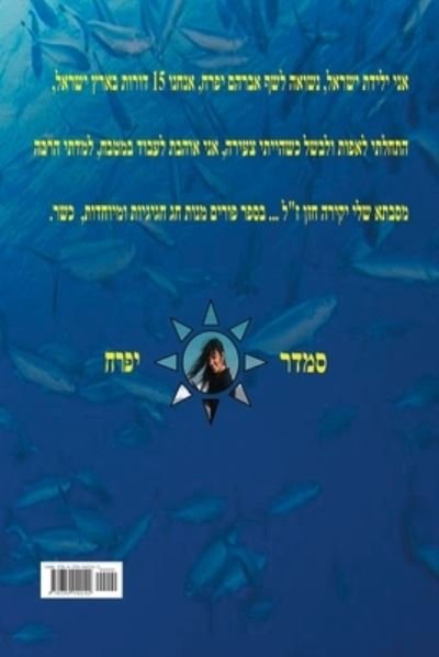 Cover for Smadar Ifrach · &amp;#1508; &amp;#1493; &amp;#1512; &amp;#1497; &amp;#1501; (Book) (2018)