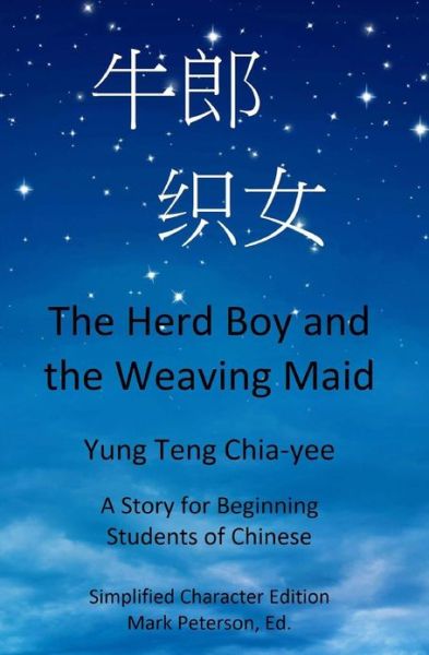 Cover for Chia-yee Yung Teng · The Herd Boy and the Weaving Maid (Simplified Character Edition with Pinyin): a Story for Beginning Students of Chinese (Paperback Book) (2013)