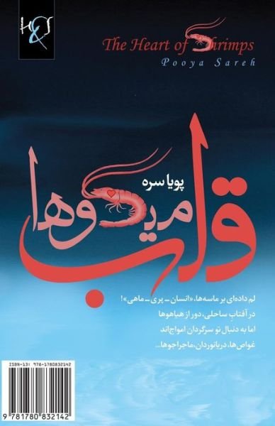 Cover for Pooya Sareh · The Heart of Shrimps: Ghalb-e Meygoha (Pocketbok) [Persian edition] (2014)