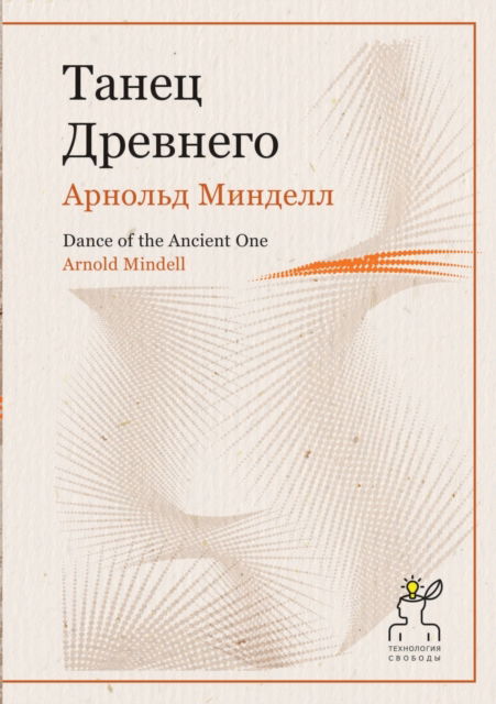 ????? ????????. Dance of the Ancient One - ??????? ??????? - Books - T8 Russian Titles - 9785519654142 - February 23, 2020