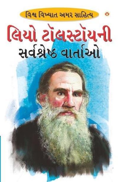 Cover for Leo Tolstoy · Leo Tolstoy Ki Sarvashreshtha Kahaniyan (??? ?????????? ??????????? ???????) (Pocketbok) (2022)