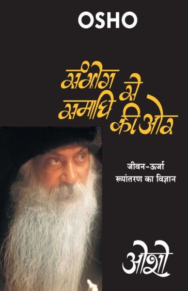 Cover for Osho · Sambhog Se Samadhi Ki Or (????? ?? ????? ?? ?? (Paperback Book) (2019)