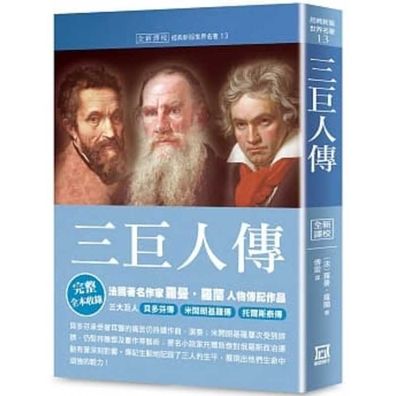 Collection of World Famous Works 13 - Romain Rolland - Books - Feng Yun - 9789863528142 - March 20, 2020