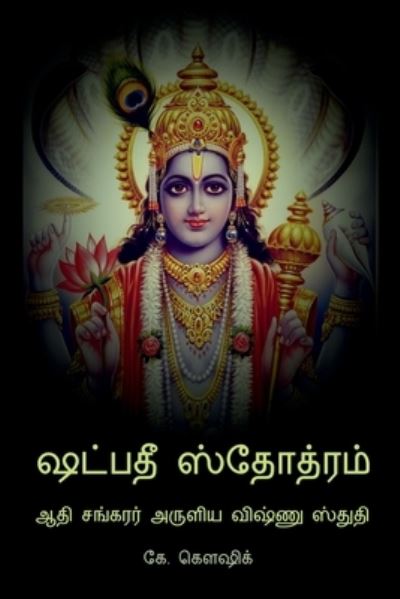 Cover for Koushik K · Shadpadee Stotram / &amp;#2999; &amp;#2975; &amp;#3021; &amp;#2986; &amp;#2980; &amp;#3008; &amp;#3000; &amp;#3021; &amp;#2980; &amp;#3019; &amp;#2980; &amp;#3021; &amp;#2992; &amp;#2990; &amp;#3021; (Paperback Book) (2022)