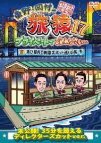 Cover for Higashino Kouji / Okamura Ta · Higashino.okamura No Tabizaru Tokubetsu Ban &amp;17 Private De Gomennasai... Futatab (MDVD) [Japan Import edition] (2021)