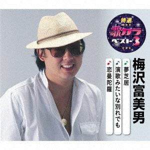 Cover for Umezawa Tomio · Yume Shibai / Enka Mitai Na Wakare Demo / Koi Mandara (CD) [Japan Import edition] (2020)