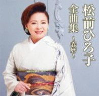 Cover for Matsumae Hiroko · Matsumae Hiroko Zenkyoku Shuu-haru Goyomi- (CD) [Japan Import edition] (2012)