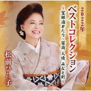 2022 Best Collection-boukyou Sake Gatari Rumoi Ninjou Minato Machi- - Matsumae Hiroko - Music - TOKUMA JAPAN COMMUNICATIONS CO. - 4988008382143 - November 23, 2022